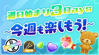 週の始まり3days 〜今週も楽しもう！〜Vol.44