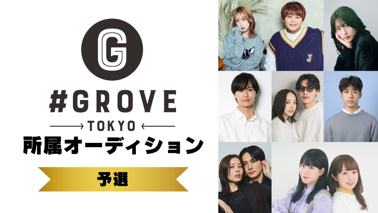 【予選】GROVE所属オーディション!