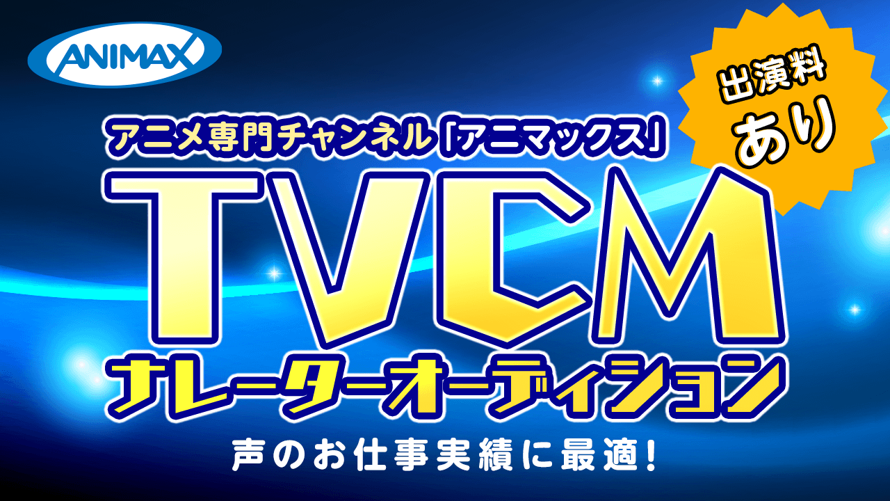 【一般枠】アニメ専門チャンネル「アニマックス」TV CMナレーターオーディション!!