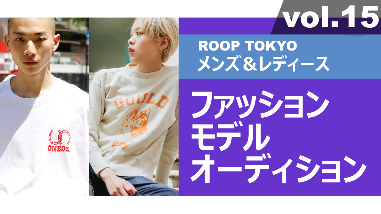 ROOP TOKYOメンズ＆レディースファッションモデルオーディションvol.15