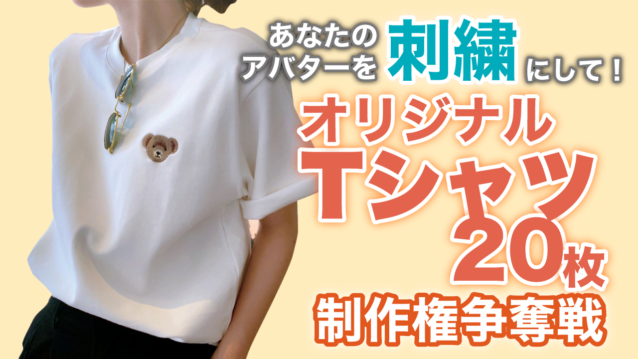あなたのアバターを刺繍にして!『オリジナルTシャツ』20枚制作権争奪戦 Vol.5