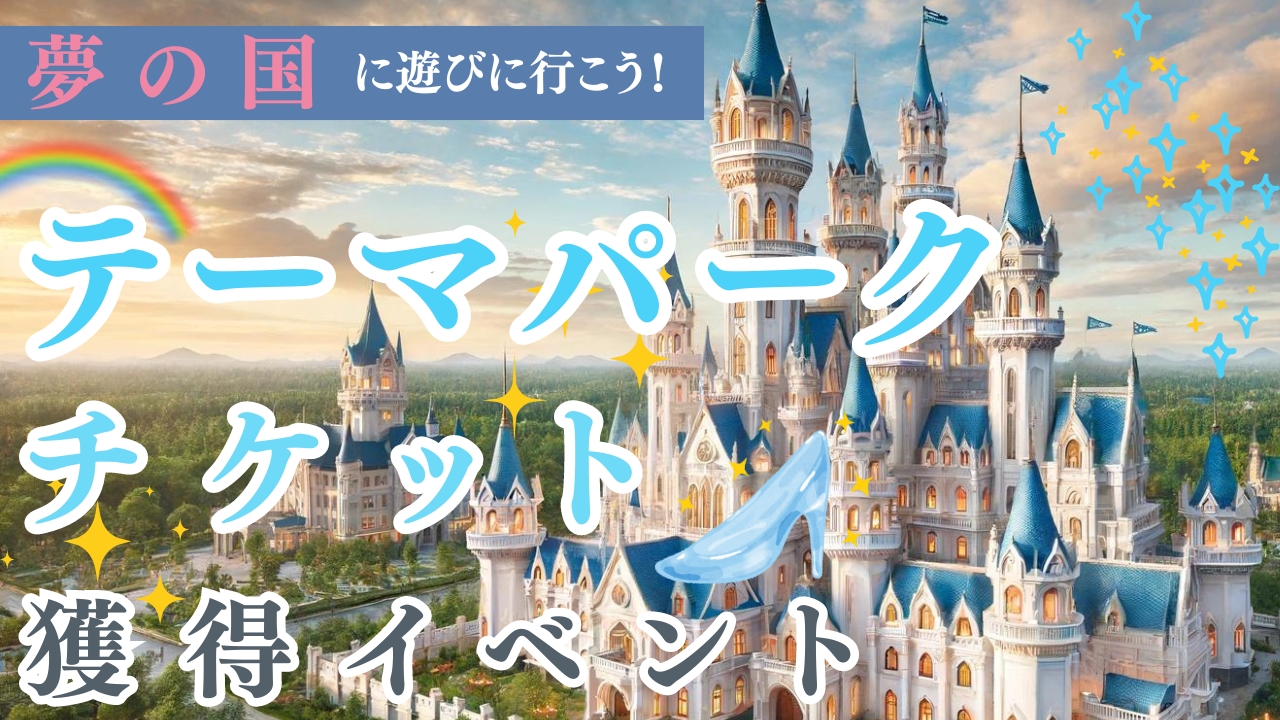 夢の国に遊びに行こう!テーマパークペアチケット獲得イベント!