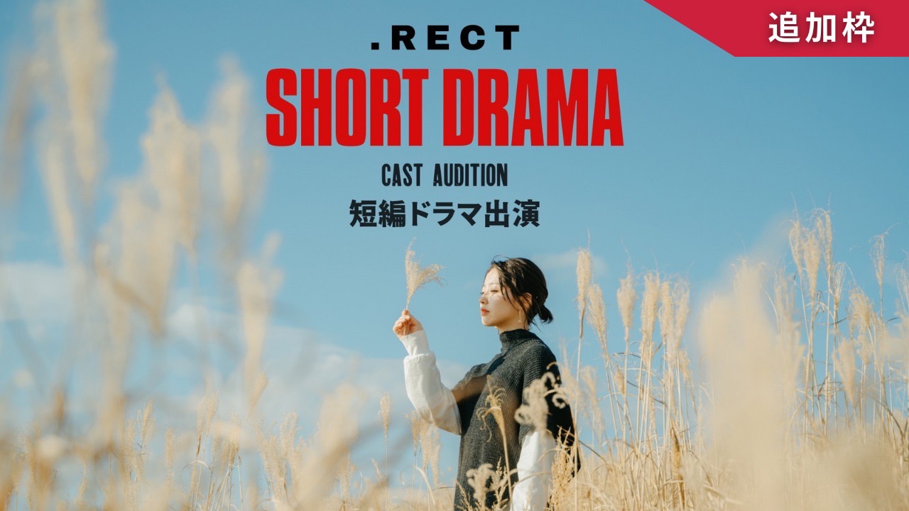 【追加枠】『.RECT』短編ドラマキャスト出演権獲得イベント！
