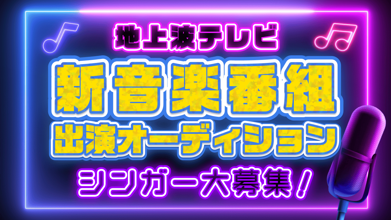 地上波テレビ『新音楽番組』出演シンガーオーディション