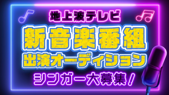 地上波テレビ『新音楽番組』出演シンガーオーディション