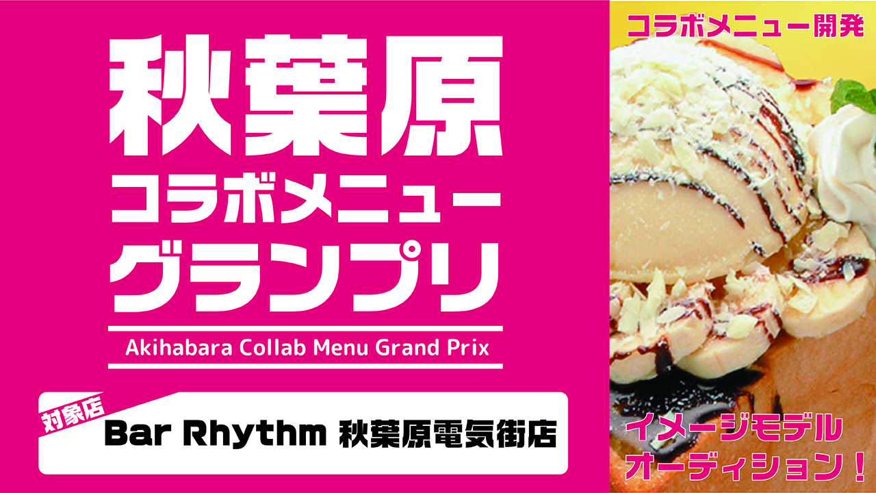 秋葉原コラボメニューグランプリ【Bar Rhythm】