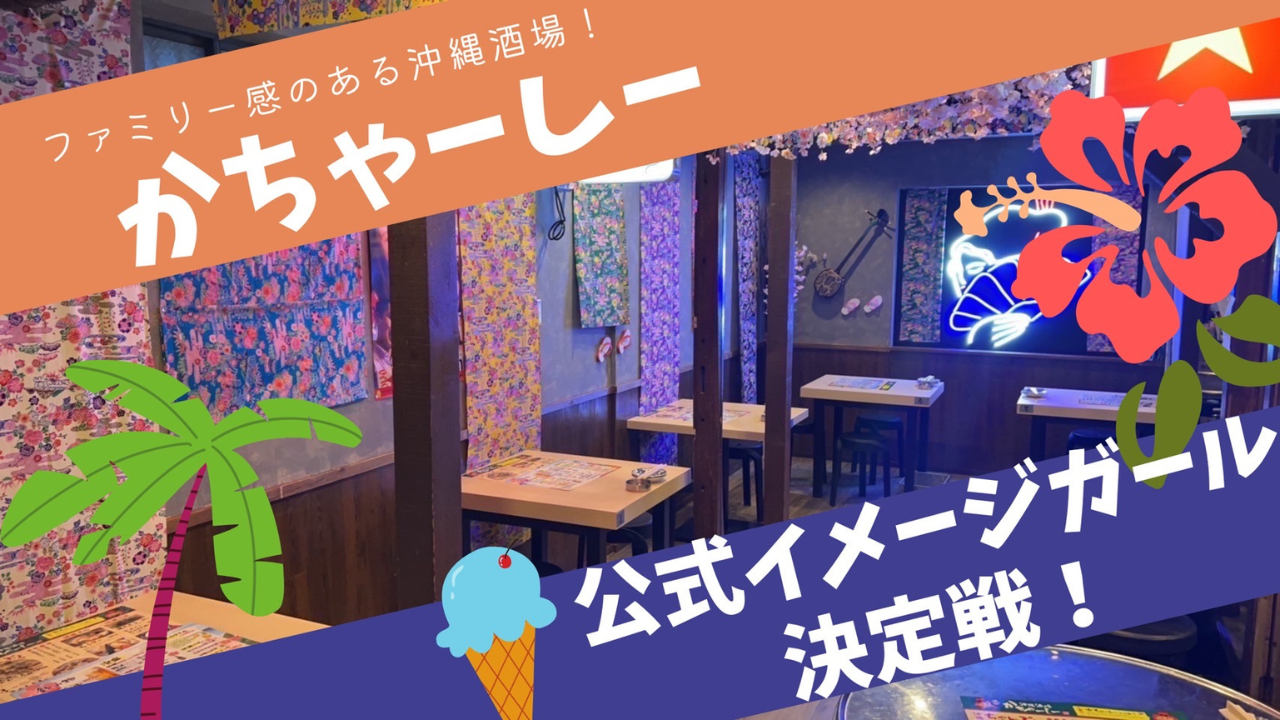 ファミリー感のある沖縄酒場！かちゃーしー公式イメージガール決定戦！