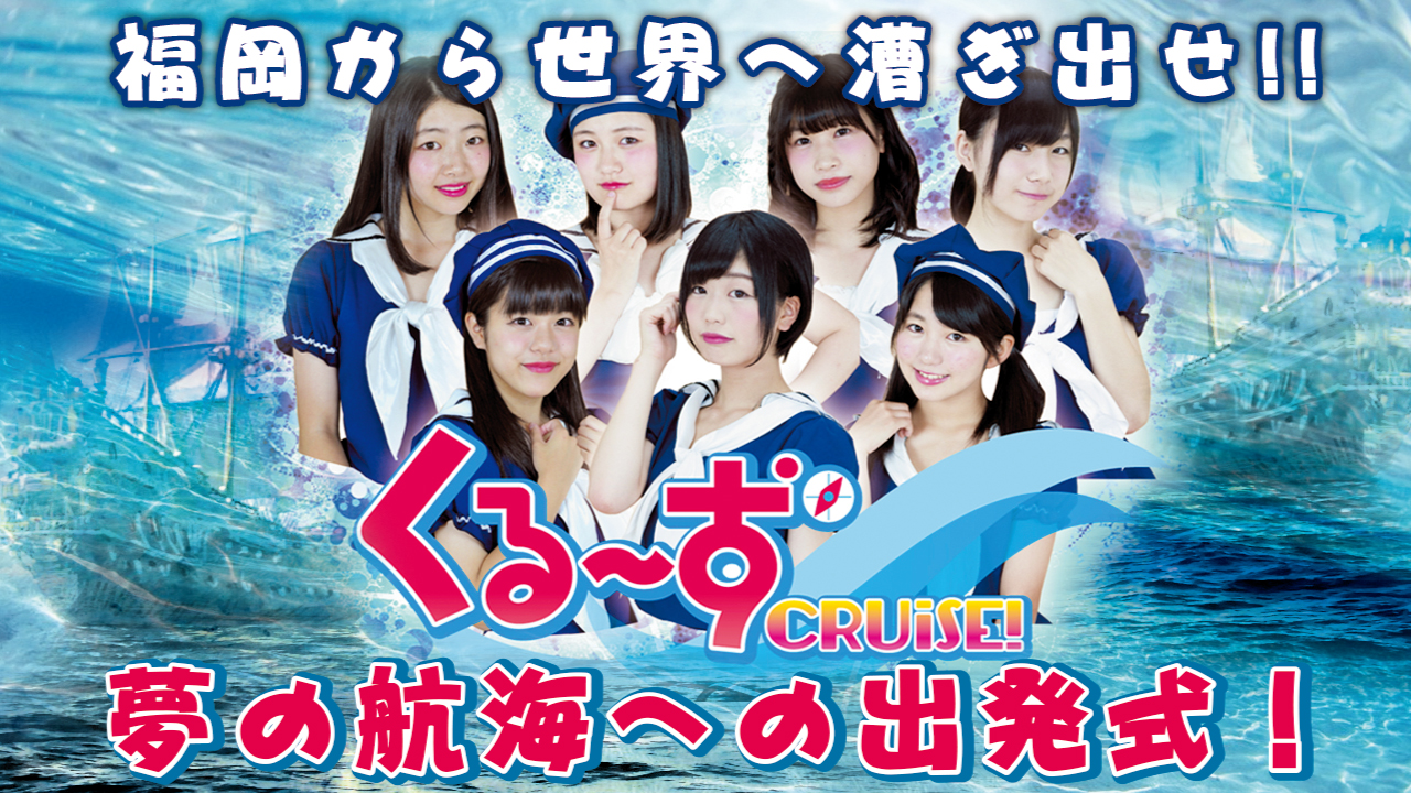 福岡から世界へ漕ぎ出せ！『くる～ず⚓CRUiSE！』夢の航海への出発式！