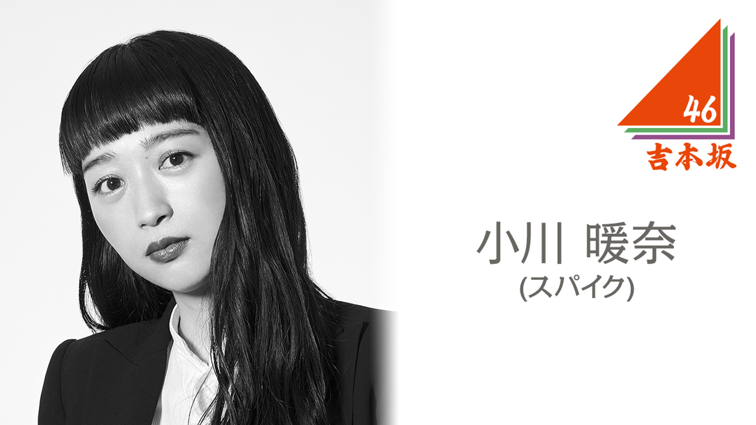小川暖奈 スパイク プロフィール Showroom ショールーム 小川暖奈 スパイク プロフィール Showroom ショールーム