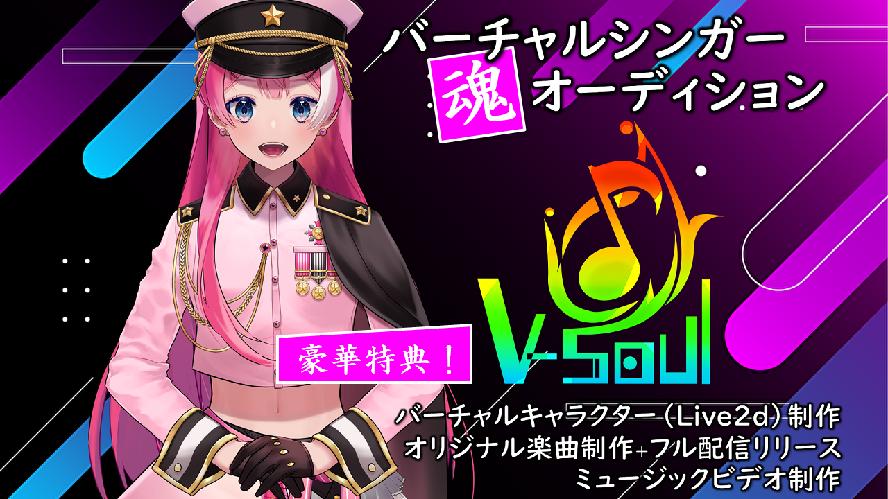 【v-Soul】バーチャルシンガー"魂"オーディション【豪華特典!】