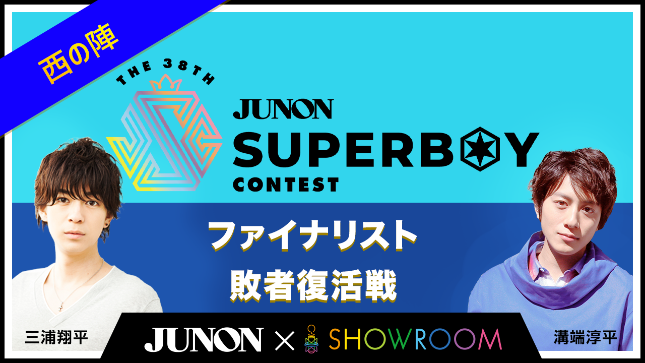 第38回ジュノン・スーパーボーイ・コンテスト「ファイナリスト敗者復活戦〜西の陣〜」