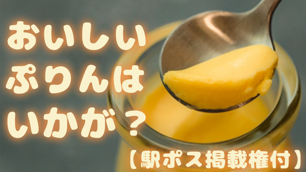 【駅広告掲載権付】美味しいプリンが食べたい！