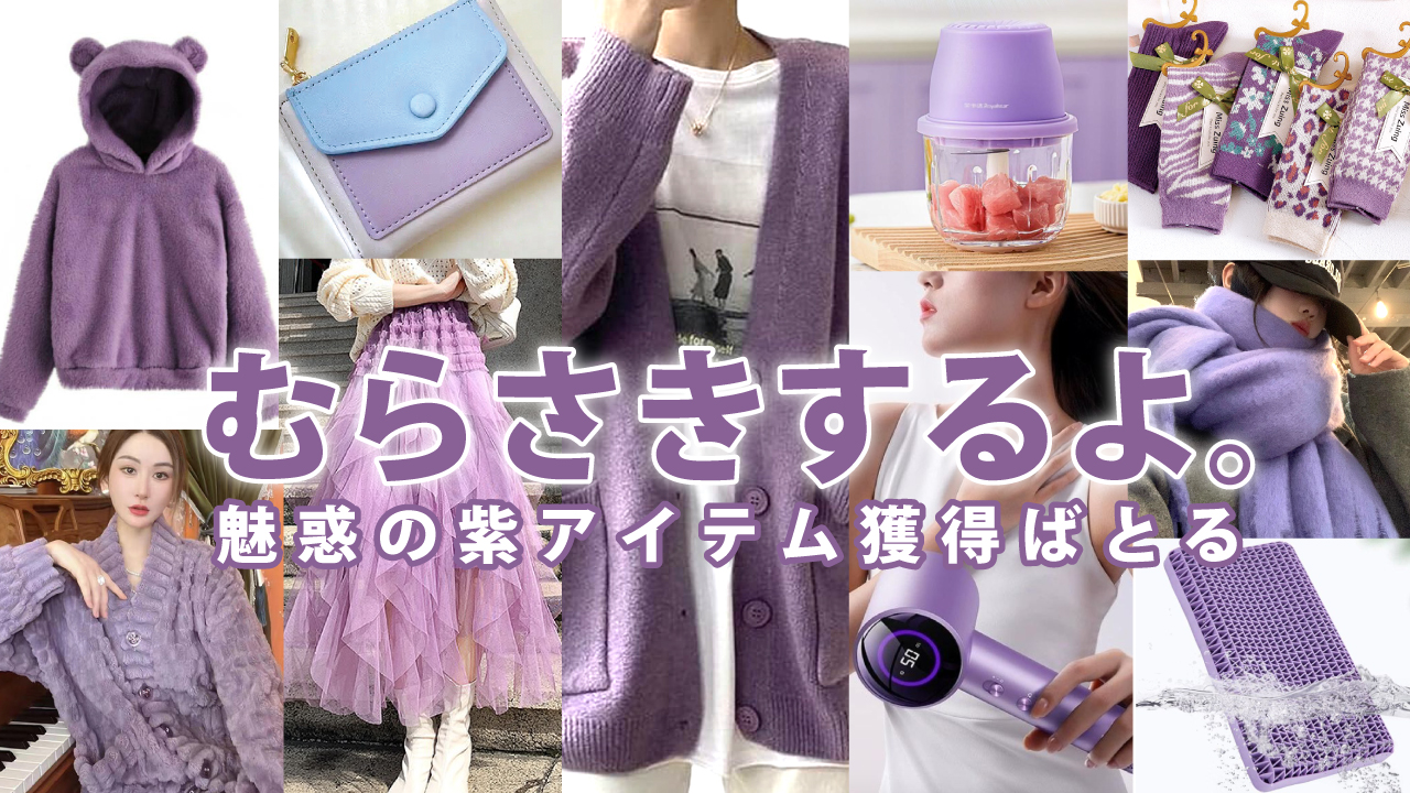 むらさきするよ。―魅惑の紫アイテム獲得ばとる― 3rd Season