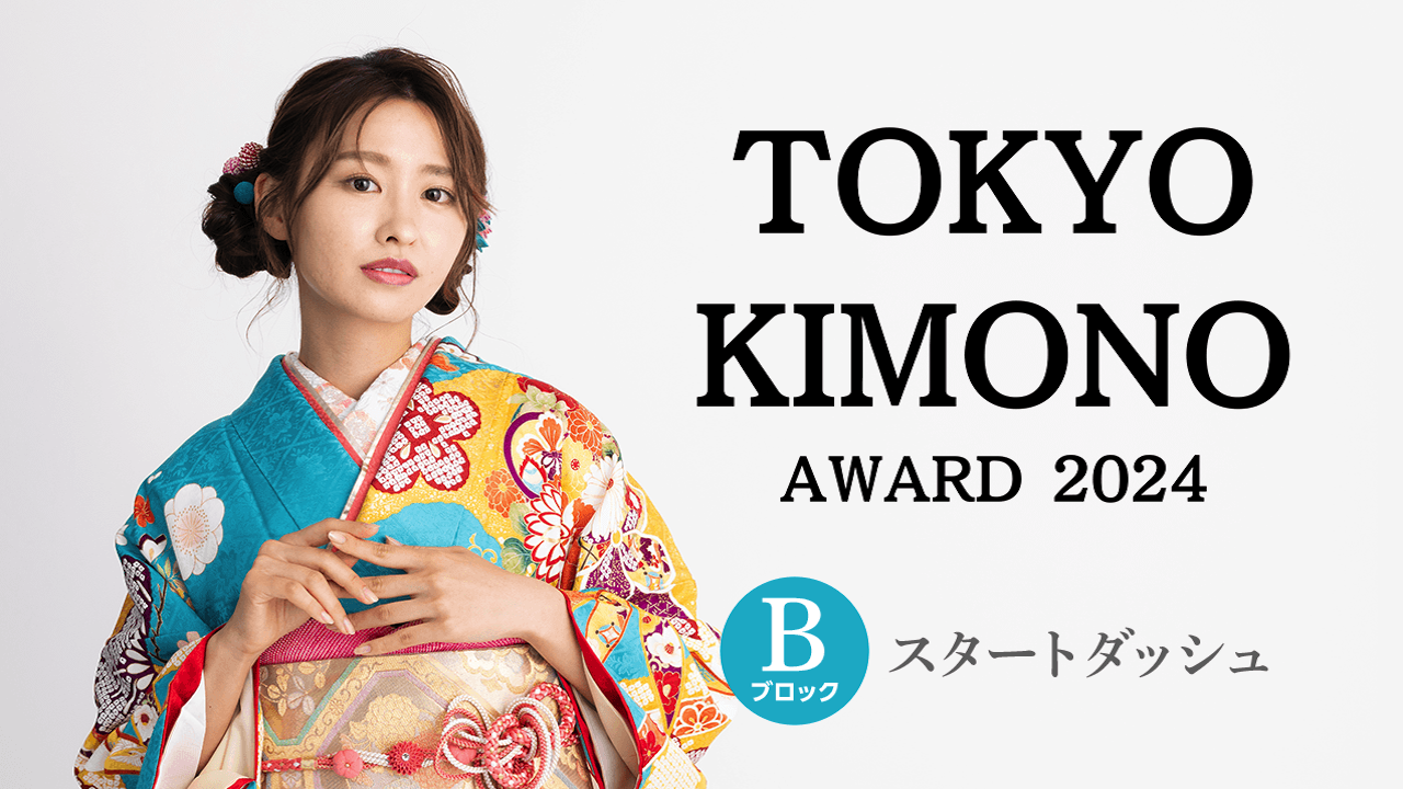 【Bブロック：スタートダッシュ】『TOKYO KIMONO AWARD 2024』