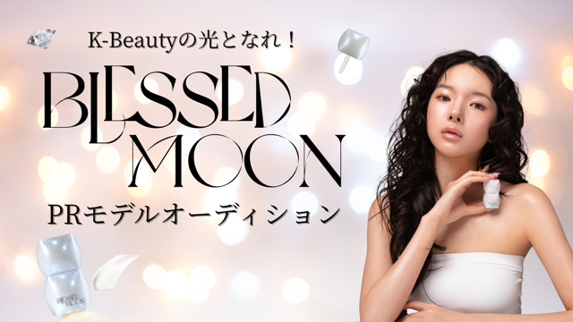 K-Beautyの光となれ！「BLESSED MOON」 PRモデルオーディション