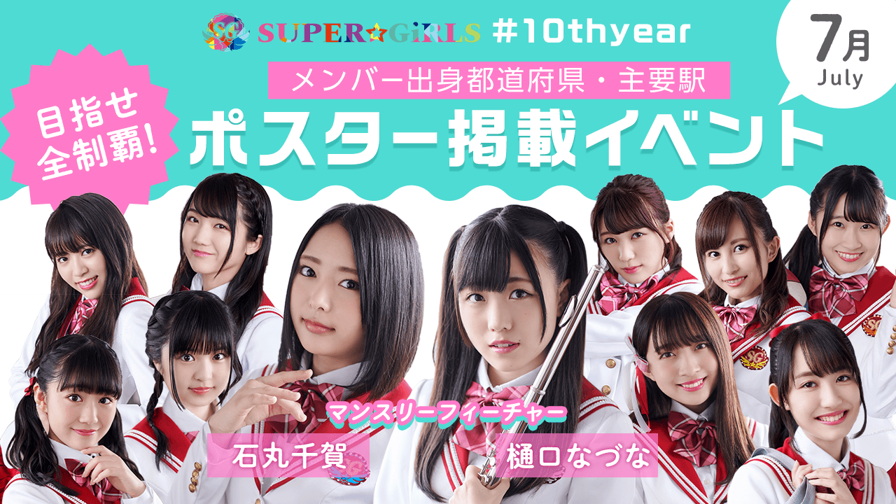 【7月】#スパガ10thyear メンバー出身・主要駅ポスター掲載イベント!