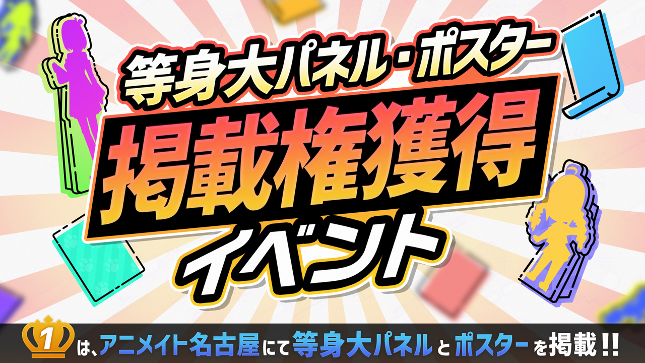 【バーチャル限定】等身大パネル・ポスター掲載権獲得イベント!