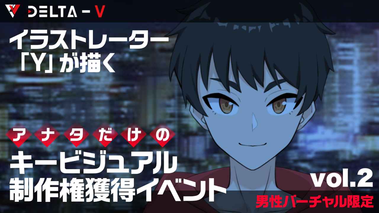 【男性バーチャル限定】アナタだけのキービジュアル制作権獲得イベントvol.2