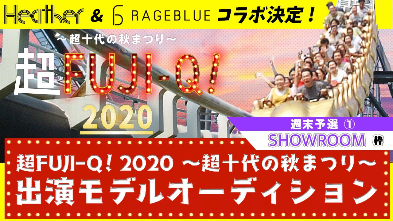 予選①【SR枠】超FUJI-Q! 2020 〜超十代の秋まつり〜出演モデルオーディション
