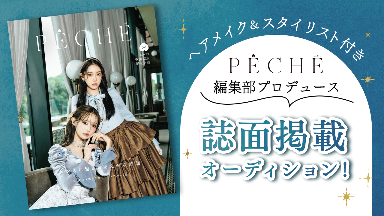 大人気雑誌『PECHE』編集部プロデュース!誌面掲載オーディション!
