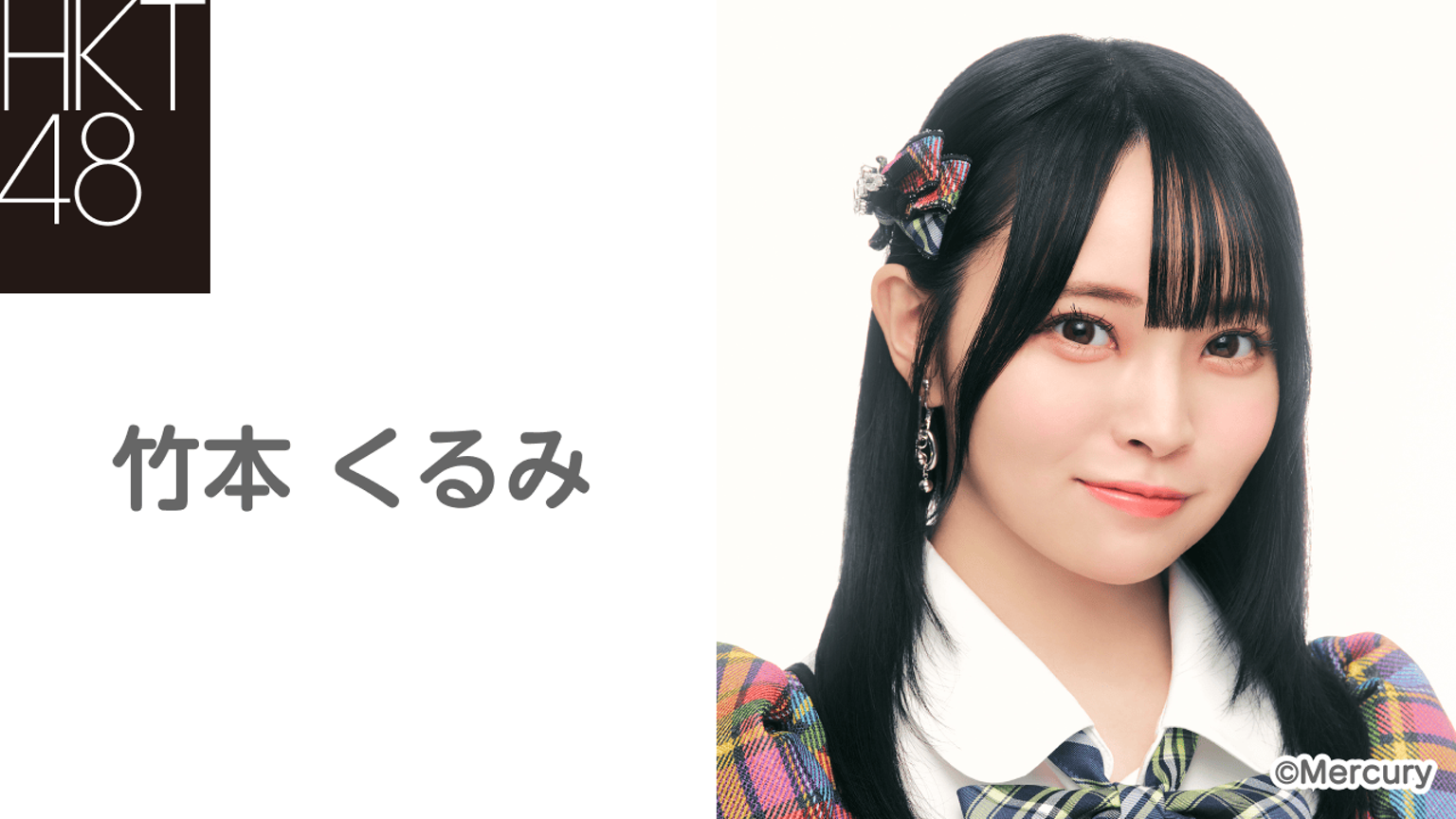 竹本 くるみ（HKT48 チームKⅣ） - プロフィール - SHOWROOM(ショールーム)