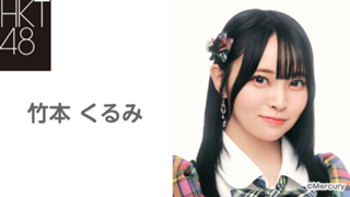 竹本 くるみ(HKT48 チームKⅣ) - SHOWROOM(ショールーム) 竹本 くるみ(HKT48 チームKⅣ) - SHOWROOM(ショールーム)