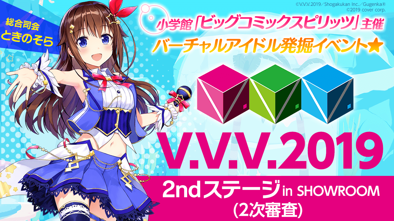 「スピリッツ」主催VTuberアイドル発掘イベント「V.V.V.2019」2次審査