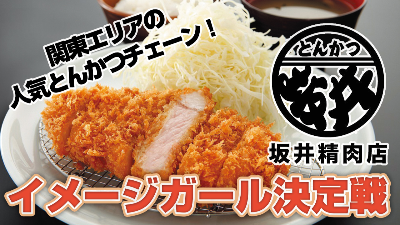 人気とんかつ専門チェーン『とんかつ坂井精肉店』グループ公式イメージガール決定戦!