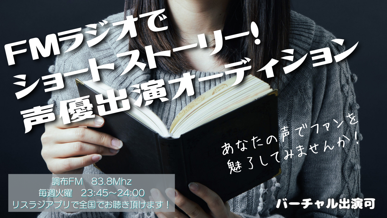 FMラジオでショートストーリー!声優出演オーディションVol.4