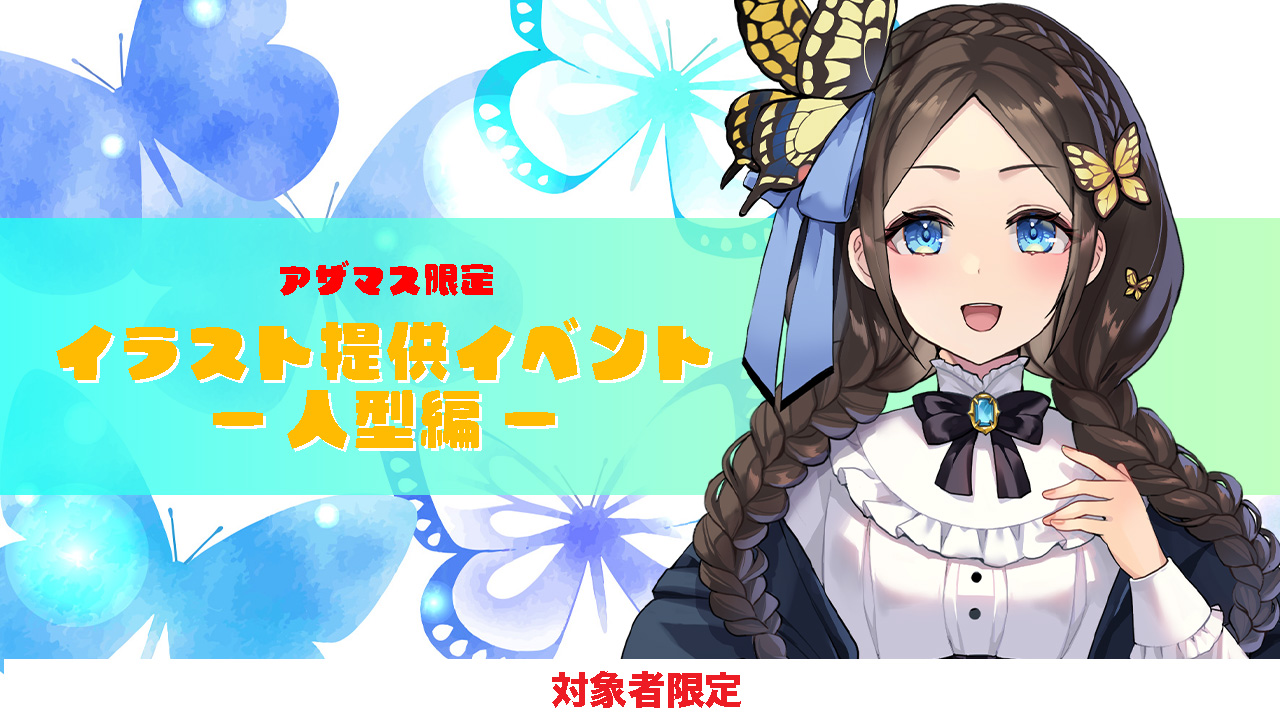 【アザマス限定】イラスト提供イベント-人型編-