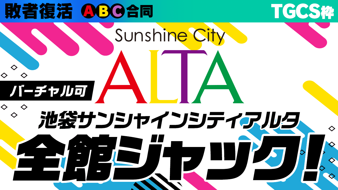 【TGCS枠 敗者復活】池袋サンシャインシティアルタ全館ジャック権争奪戦!