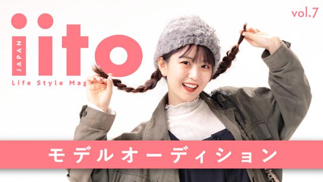 iitoJAPAN モデルオーディション vol.7