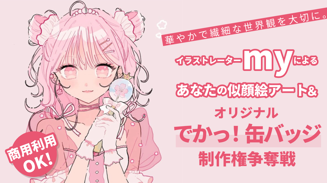 イラストレーターmyによる似顔絵アート&『でかっ缶バッジ100個』制作権争奪戦Vol.2