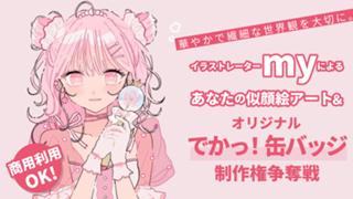 イラストレーターmyによる似顔絵アート＆『でかっ缶バッジ100個』制作権争奪戦Vol.2