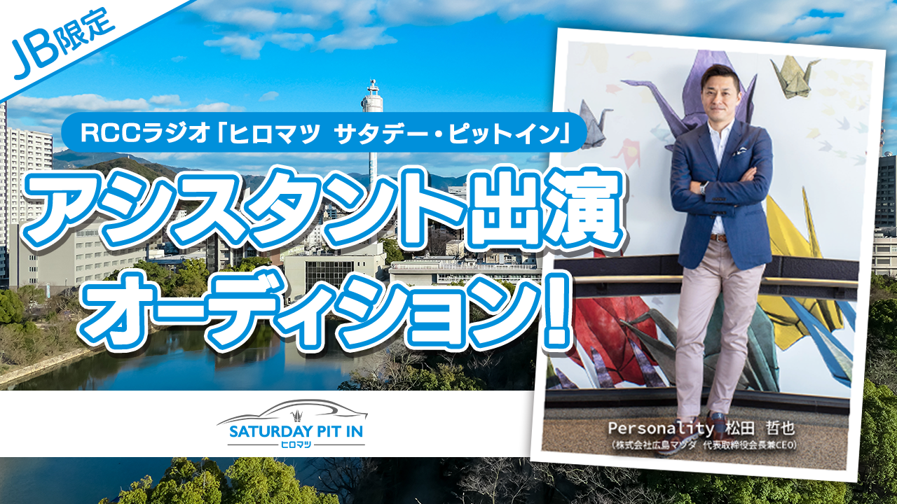 【JB限定】RCCラジオ「ヒロマツ サタデー・ピットイン」アシスタント出演オーディション