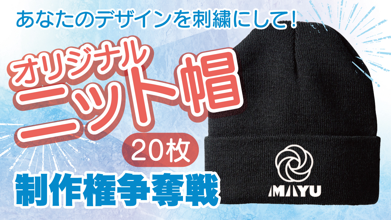 あなたのデザインを刺繍にして！『オリジナルニット帽』20枚制作権争奪戦