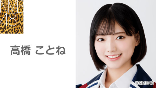NMB48 高橋ことね コースター 高橋 ことね(NMB48 研究生) - プロフィール - SHOWROOM
