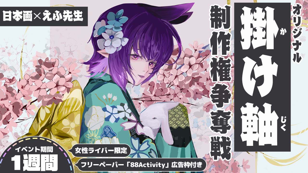 えふ先生による、オリジナル掛け軸制作権争奪戦!