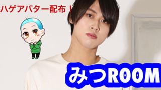 ［配信引退しました］みつROOM
