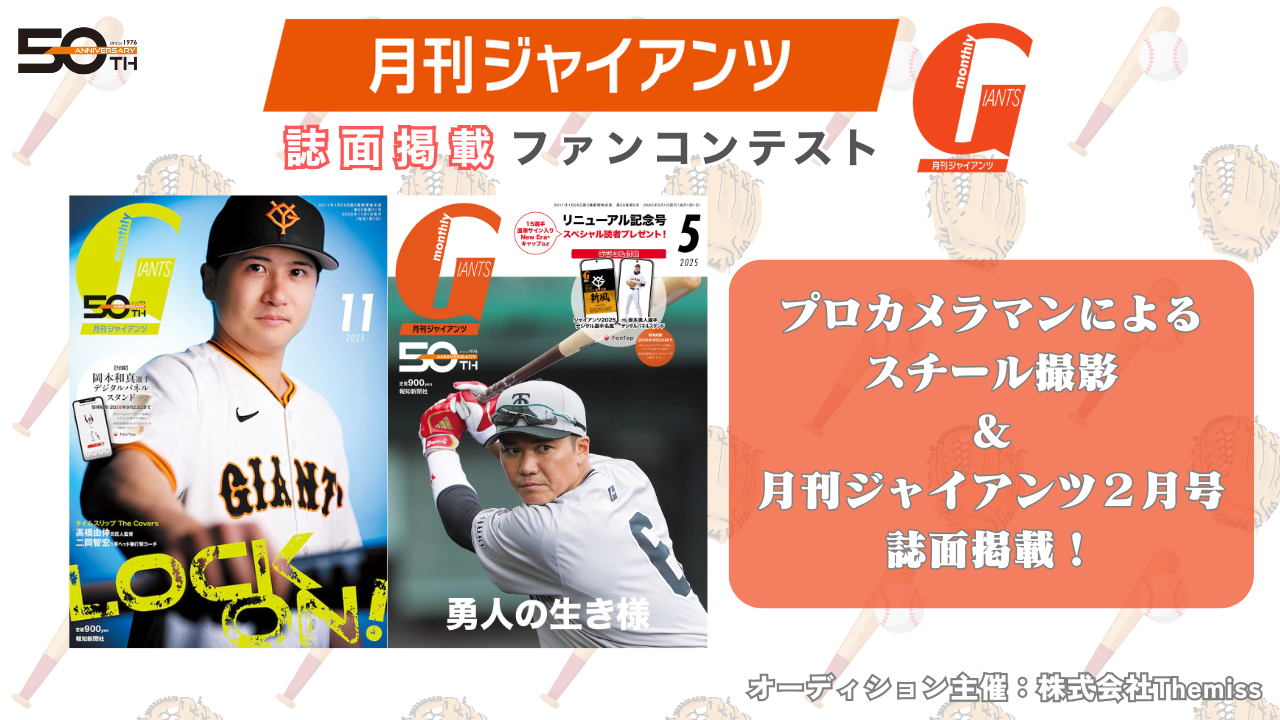 月刊ジャイアンツ誌面掲載ファンコンテスト