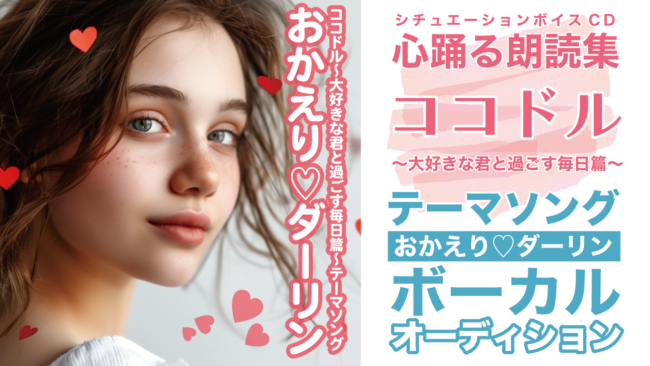 ボイスCD『ココドル〜大好きな君と過ごす毎日篇〜』テーマソング ボーカルオーディション