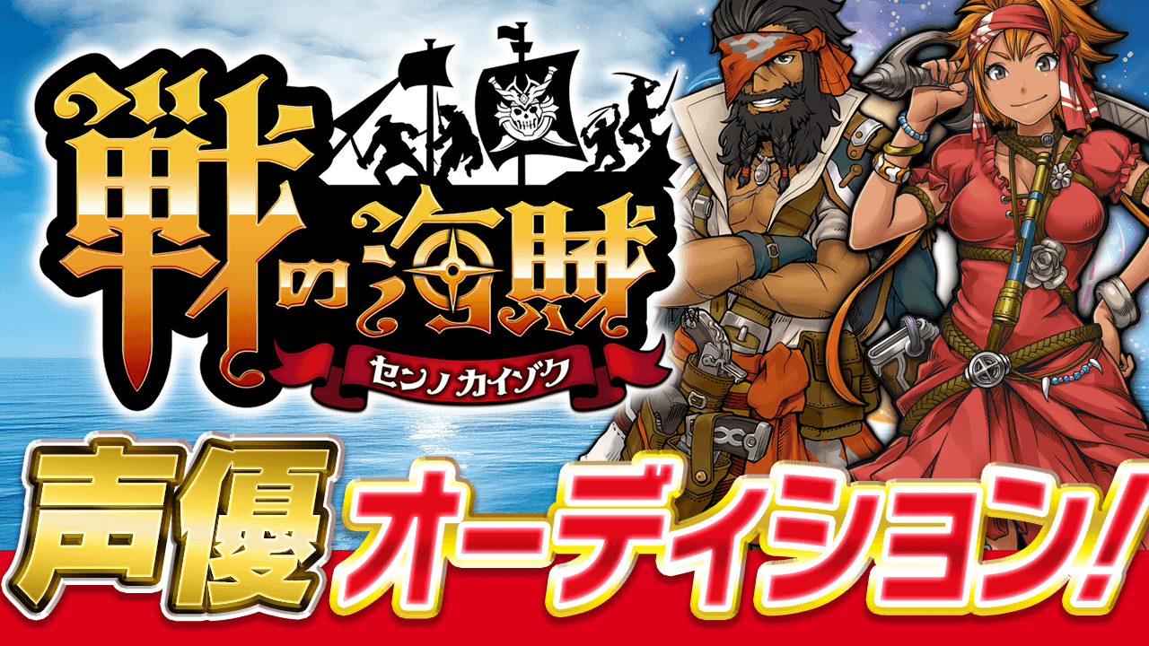『戦の海賊』声優オーディション！