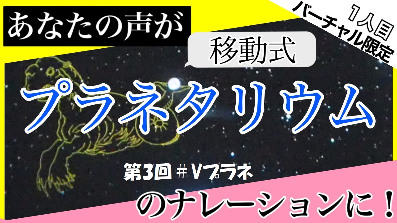 第3回vtuber 移動式プラネタリウム Vプラネ 出演権争奪戦 1人目 Showroom ショールーム 第3回vtuber 移動式プラネタリウム Vプラネ 出演権争奪戦 1人目 Showroom ショールーム