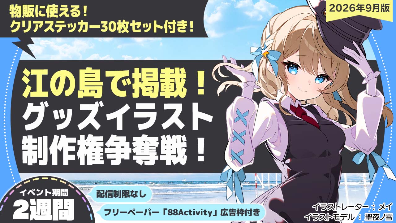 【江の島で掲載】メイ先生が描く、グッズイラスト制作権争奪戦!vol.2