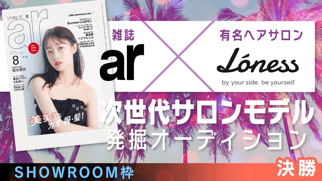 【SR枠・決勝】雑誌「ar」×有名ヘアサロン 次世代サロンモデル発掘オーディション