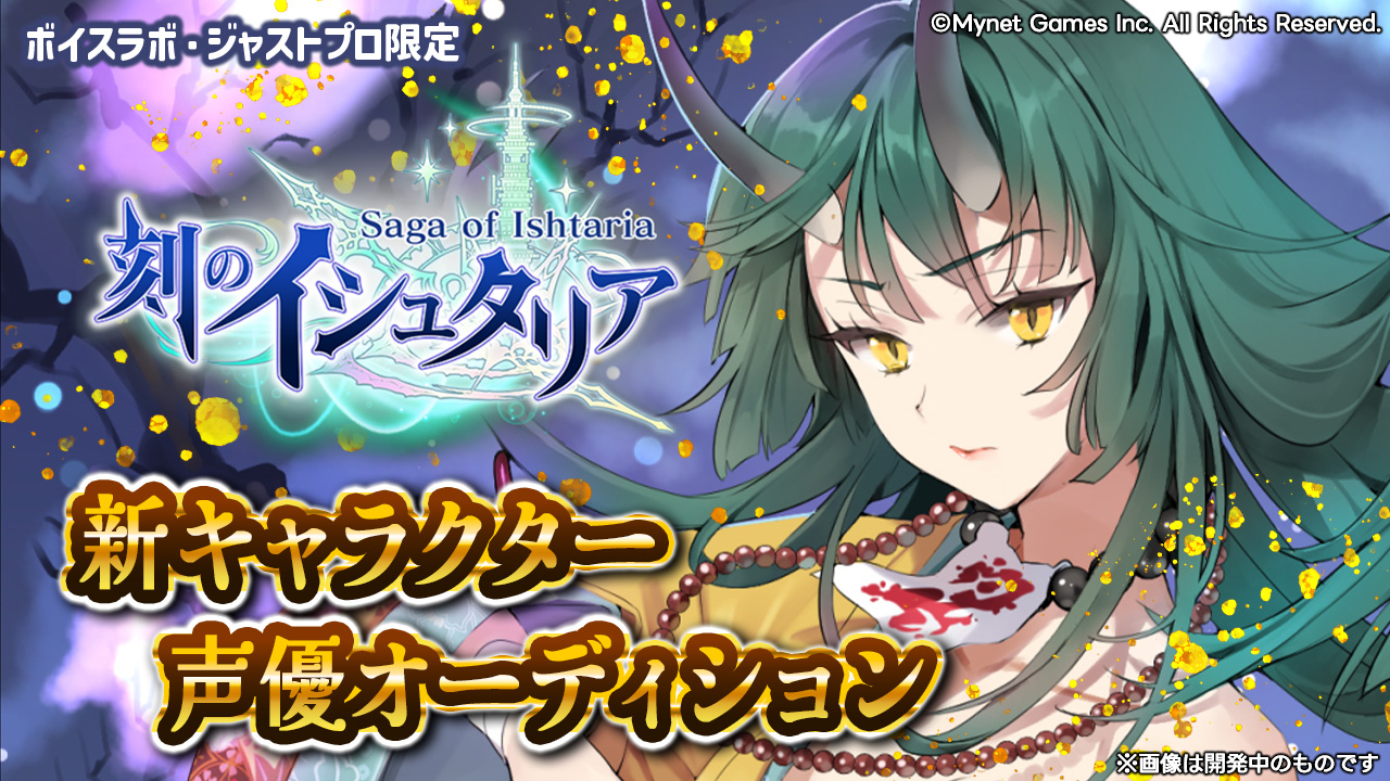 ボイスラボ・ジャストプロ限定「刻のイシュタリア」アマネ役声優オーディション!