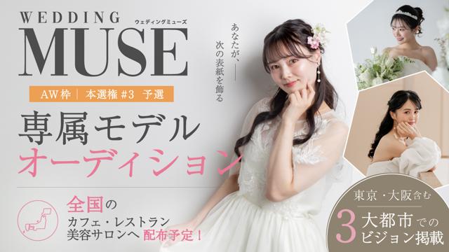 【aw 本選権＃3】ウェディング雑誌『 WEDDING MUSE 』 専属モデル 予選