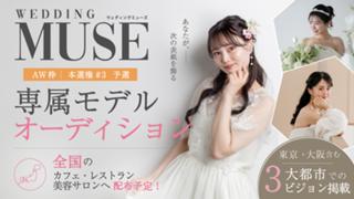 【aw 本選権＃3】ウェディング雑誌『 WEDDING MUSE 』 専属モデル 予選