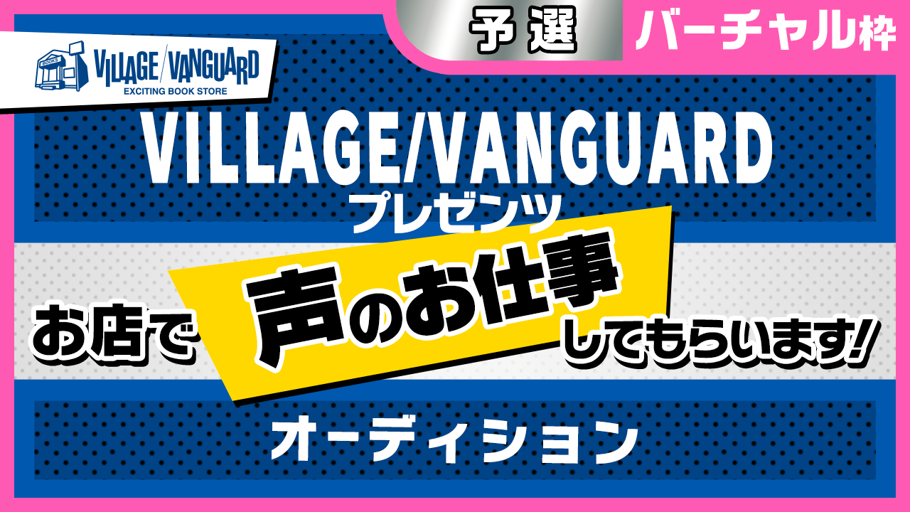 【バーチャル予選】ヴィレヴァンのお店で声のお仕事してもらいます!オーディション!