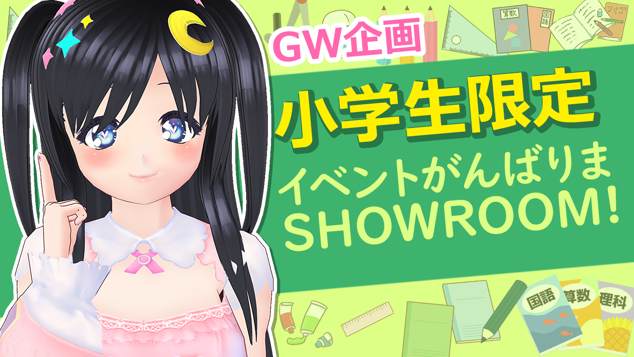 【小学生限定】イベントがんばりまSHOWROOM!